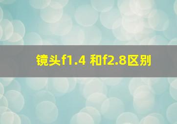 镜头f1.4 和f2.8区别